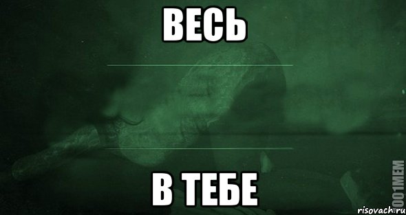 Весь в тебе, Мем Игра слов 2