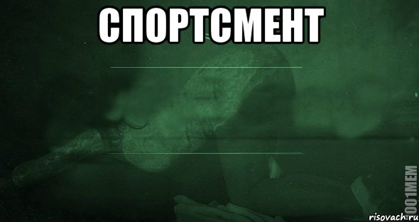 Спортсмент , Мем Игра слов 2