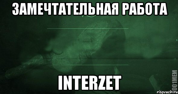 Замечтательная работа InterZet, Мем Игра слов 2