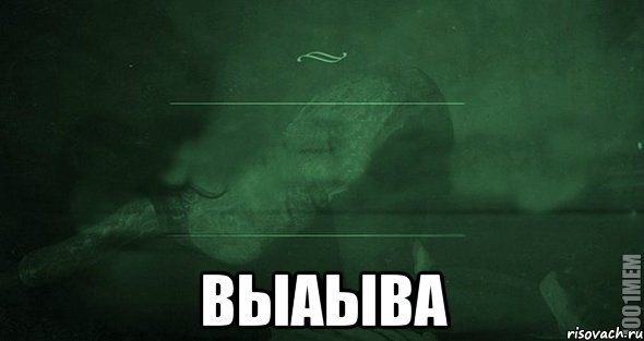  выаыва, Мем Игра слов 2