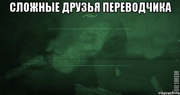 Сложные друзья переводчика , Мем Игра слов 2