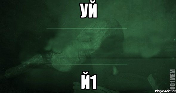 уй й1, Мем Игра слов 2