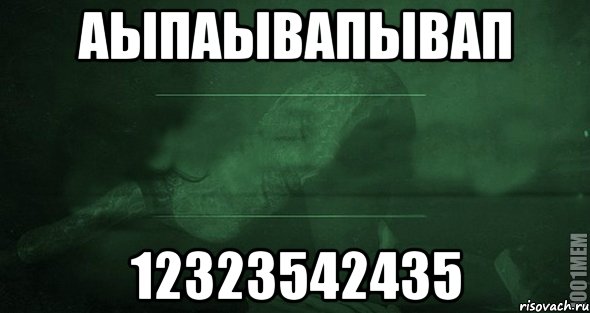 аыпаывапывап 12323542435, Мем Игра слов 2