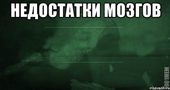 Недостатки мозгов , Мем Игра слов 2