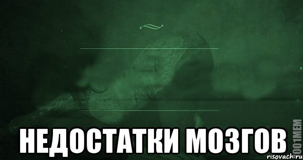  Недостатки мозгов, Мем Игра слов 2