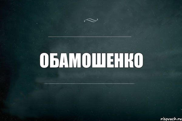 Обамошенко, Комикс Игра Слов