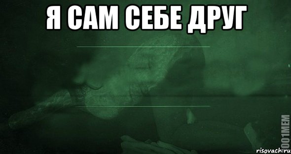 Я сам себе друг , Мем Игра слов 2