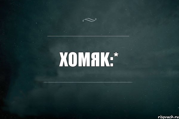 Xomяk:*, Комикс Игра Слов