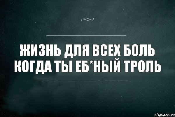 ЖизНь дЛя вСех Боль Когда ты Еб*ный ТрОлЬ, Комикс Игра Слов