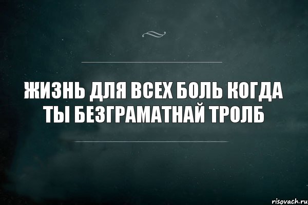 Жизнь для всех боль когда ты безграматнай Тролб, Комикс Игра Слов