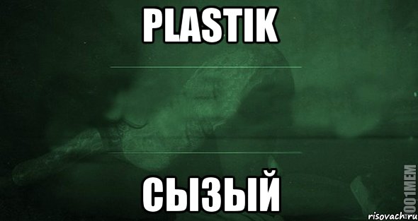 Plastik Сызый, Мем Игра слов 2