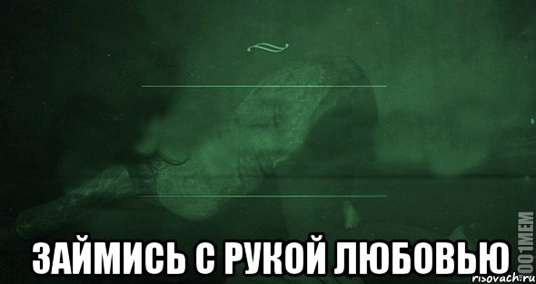  займись с рукой любовью, Мем Игра слов 2