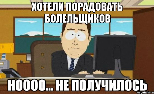 ХОТЕЛИ ПОРАДОВАТЬ БОЛЕЛЬЩИКОВ НОООО... НЕ ПОЛУЧИЛОСЬ