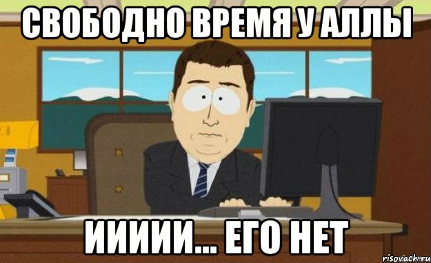 Свободно время у Аллы иииии... его нет