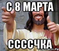 с 8 марта ссссчка