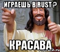 Играешь в Rust ? Красава, Мем Иисус