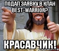 Подал заявку в клан BeSt-WaRRioR? Красавчик!, Мем Иисус