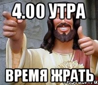 4.00 утра время жрать, Мем Иисус