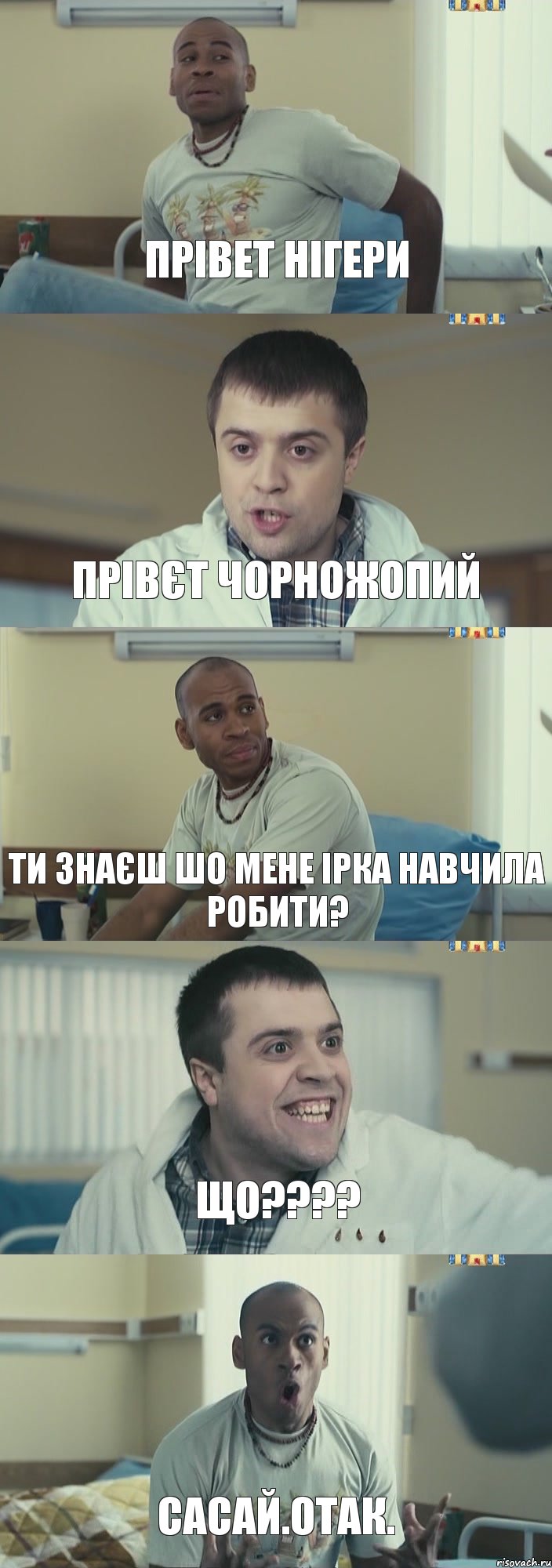 Прівет нігери Прівєт чорножопий Ти знаєш шо мене Ірка навчила робити? ЩО???? Сасай.Отак., Комикс Интерны