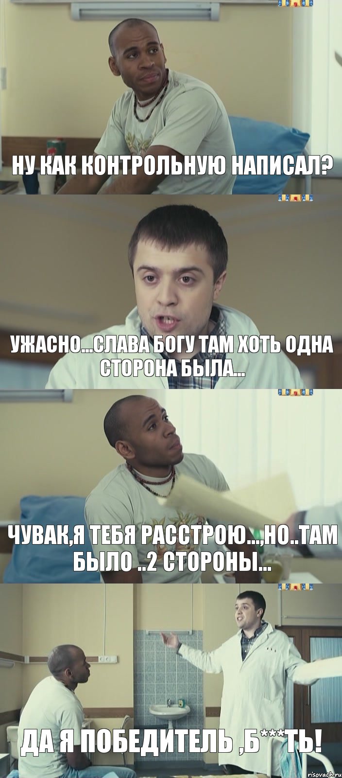 ну как контрольную написал? ужасно...слава Богу там хоть одна сторона была... чувак,я тебя расстрою...,но..там было ..2 стороны... ДА Я ПОБЕДИТЕЛЬ ,Б***ТЬ!, Комикс Интерны