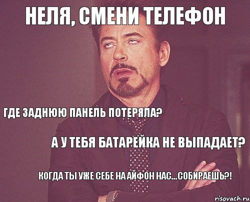 Неля, смени телефон Где заднюю панель потеряла? А у тебя батарейка не выпадает? Когда ты уже себе на айфон нас...собираешь?!, Комикс мое лицо