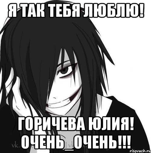 я так тебя люблю! горичева юлия! очень_очень!!!, Мем Jeff the killer