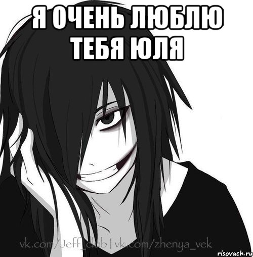 я очень люблю тебя юля , Мем Jeff the killer