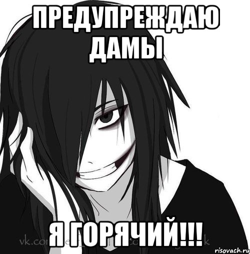 предупреждаю дамы я горячий!!!, Мем Jeff the killer