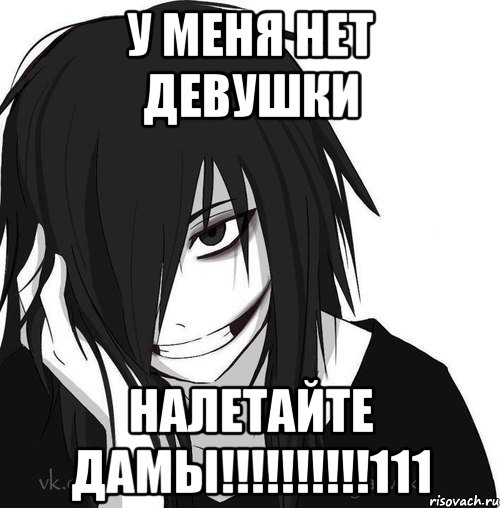 у меня нет девушки налетайте дамы!!!!!!!!!!111, Мем Jeff the killer