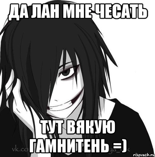 да лан мне чесать тут вякую гамнитень =), Мем Jeff the killer