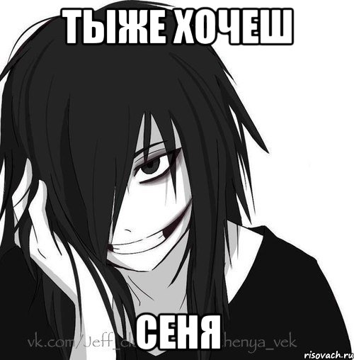 тыже хочеш сеня, Мем Jeff the killer