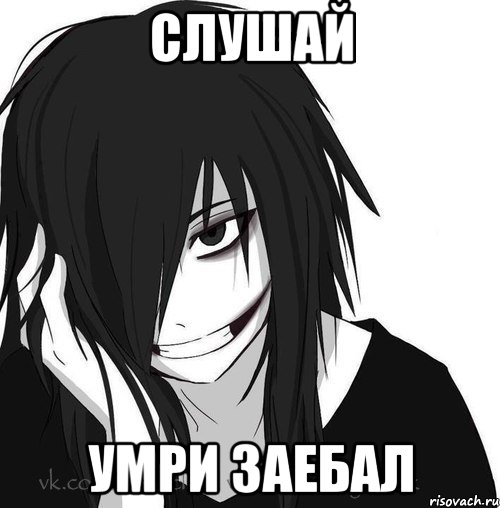 слушай УМРИ ЗАЕБАЛ, Мем Jeff the killer