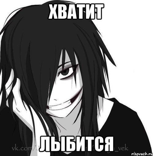 хватит лыбится, Мем Jeff the killer