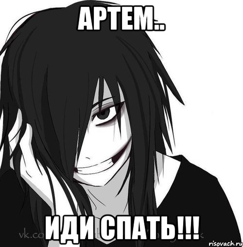 Артем.. ИДИ СПАТЬ!!!, Мем Jeff the killer