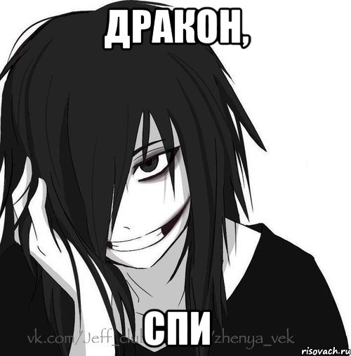 Дракон, Спи, Мем Jeff the killer