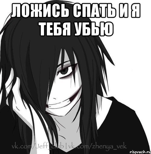 ложись спать и я тебя убью , Мем Jeff the killer