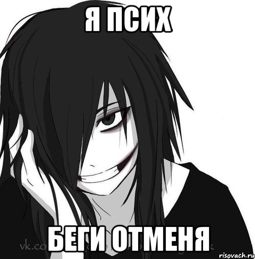 я псих беги отменя, Мем Jeff the killer