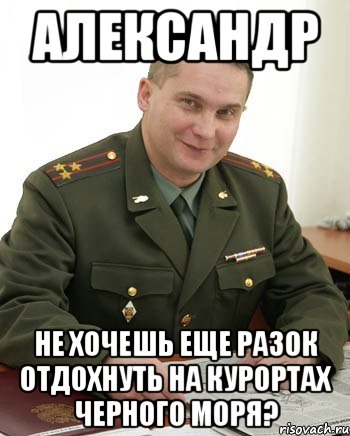 Александр Не хочешь еще разок отдохнуть на курортах черного моря?, Мем Военком (полковник)