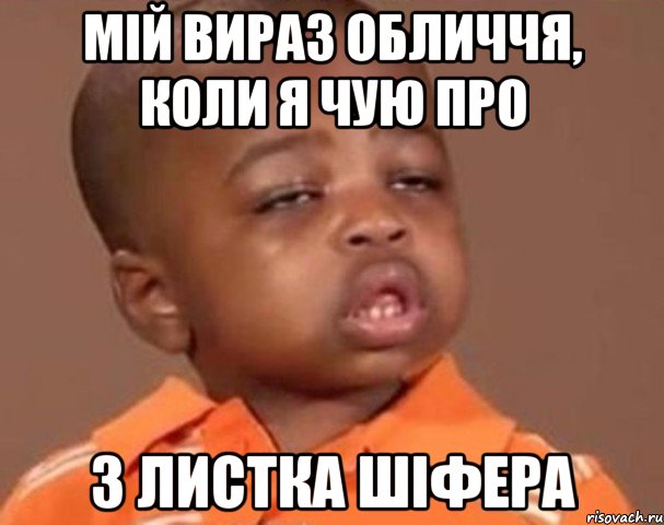 мій вираз обличчя, коли я чую про 3 листка шіфера, Мем  Какой пацан (негритенок)