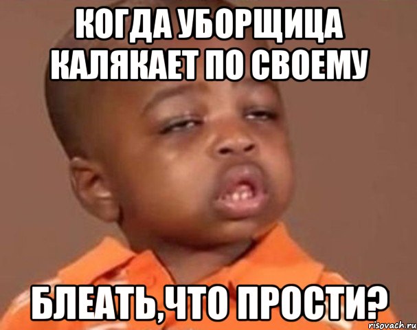 когда уборщица калякает по своему блеать,что прости?, Мем  Какой пацан (негритенок)