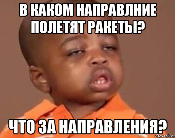 В каком направлние полетят ракеты? Что за направления?, Мем  Какой пацан (негритенок)