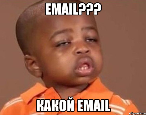 Email??? какой Email, Мем  Какой пацан (негритенок)