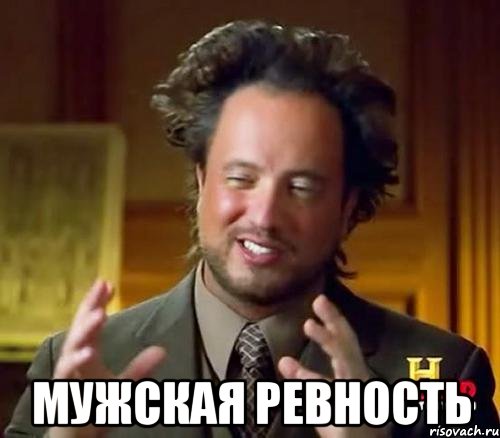  мужская ревность, Мем Женщины (aliens)