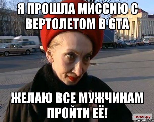 Я ПРОШЛА МИССИЮ С ВЕРТОЛЕТОМ В GTA ЖЕЛАЮ ВСЕ МУЖЧИНАМ ПРОЙТИ ЕЁ!