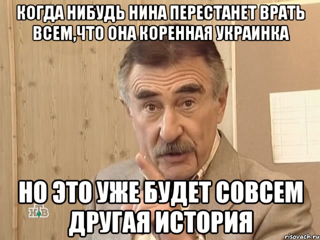 Когда нибудь нина перестанет врать всем,что она коренная украинка Но это уже будет совсем другая история, Мем Каневский (Но это уже совсем другая история)