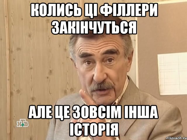 Колись ці філлери закінчуться Але це зовсім інша історія, Мем Каневский (Но это уже совсем другая история)