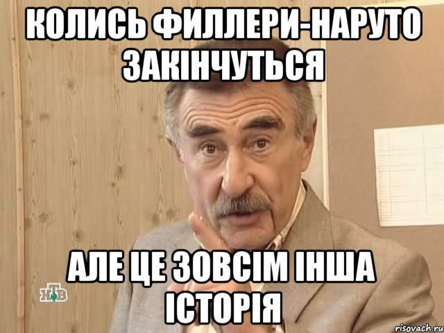 Колись филлери-наруто закінчуться Але це зовсім інша історія, Мем Каневский (Но это уже совсем другая история)