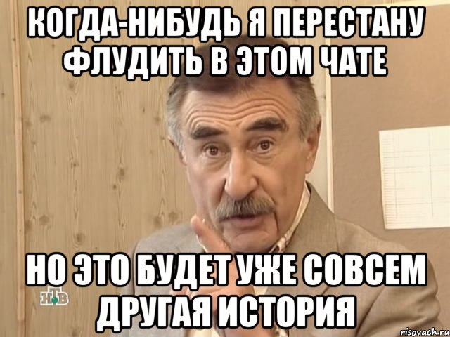 Когда-нибудь я перестану флудить в этом чате но это будет уже совсем другая история, Мем Каневский (Но это уже совсем другая история)