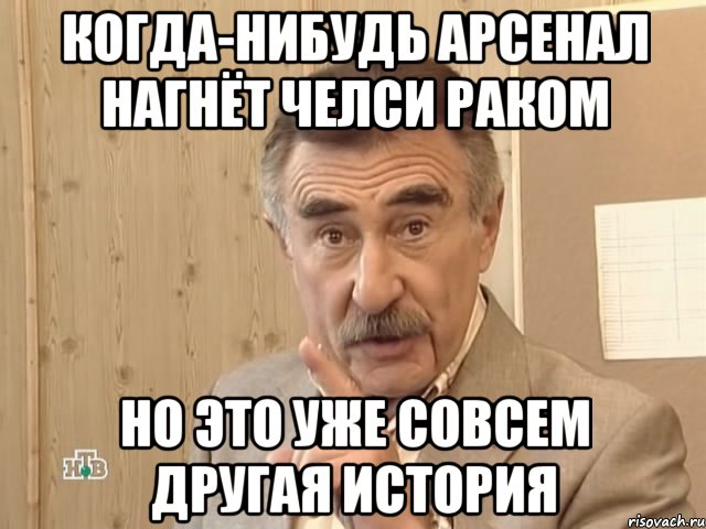 когда-нибудь арсенал нагнёт челси раком но это уже совсем другая история, Мем Каневский (Но это уже совсем другая история)