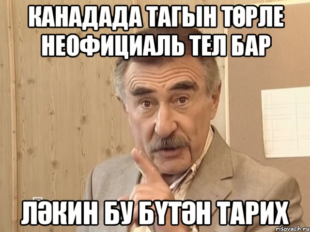 Канадада тагын төрле неофициаль тел бар Ләкин бу бүтән тарих, Мем Каневский (Но это уже совсем другая история)